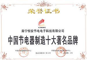 中國(guó)節電(diàn)器(qì)十大(dà)品牌