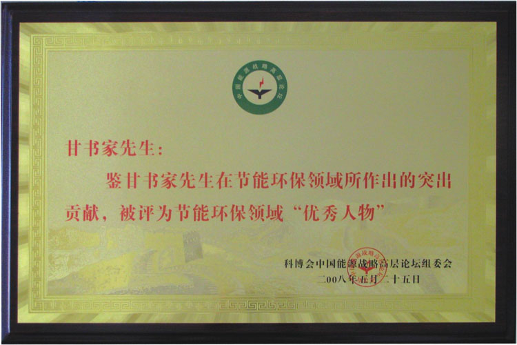 甘書(shū)家(jiā)被評為(wèi)環保領域優秀人(rén)物(wù)