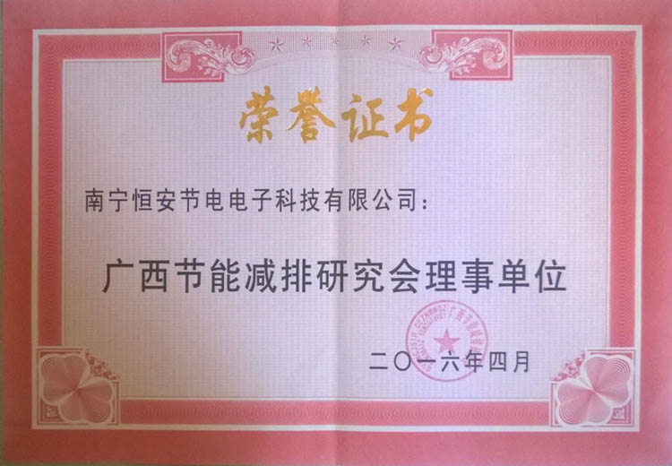 12廣西(xī)節能(néng)減排研究會(huì)理(lǐ)事(shì)單位.jpg