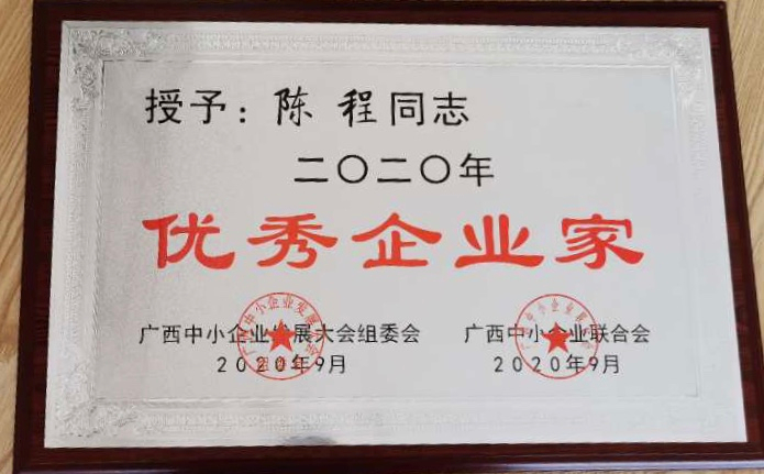 榮獲二零二零年(nián)優秀企業(yè)家(jiā)
