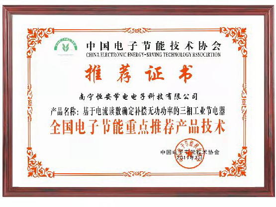 中國(guó)電(diàn)子(zǐ)節能(néng)技(jì)術(shù)協會(huì)重點推薦.jpg