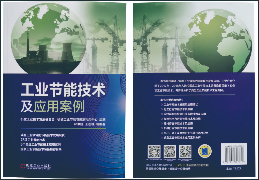 我公司生(shēng)産的(de)節電(diàn)器(qì)入選由機(jī)械工業(yè)出版社出版的(de)《工業(yè)節能(néng)技(jì)術(shù)及應用(yòng)安例》